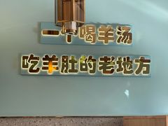 -四川简阳羊肉汤火锅(金台路店)