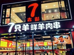 -古彭7只羊·徐州烧烤(旗舰店)