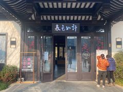 门面-春色如许·茶食餐厅(桃李春风店)