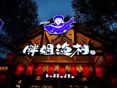 -胖姐渔村(中源大道店)