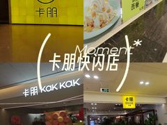 -卡朋西餐(铂顿城店)