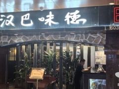 -汉巴味德(北京银座和谐广场店)