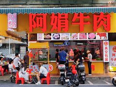 -阿娟牛肉丸·手打牛肉丸·现做现卖