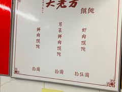 菜单-方老大馄饨(抚宁巷店)