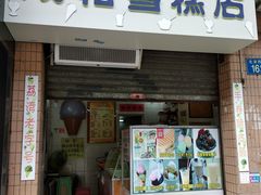 门面-成裕雪糕店(士多店)