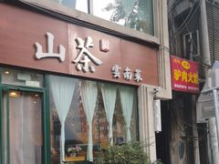 -山茶云南菜(中关村店)