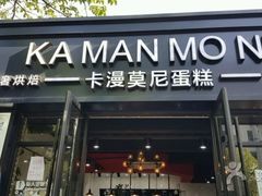 -卡漫莫尼蛋糕(私人定制店)
