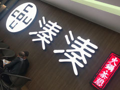 门面-湊湊火锅·茶憩(世博大道店)