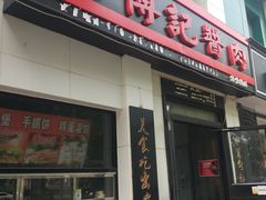 门面-傅记酱肉