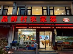 -品鲜村农家菜·阳澄湖大闸蟹(总店)