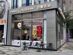 -巴黎优朵烘焙馆(菱角湖壹号店)