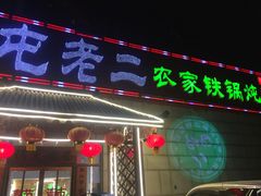 门面-屯老二农家铁锅炖·行业领军者(梅江店)