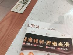 -江渔儿酸菜鱼·拔草餐厅(虎门君乐汇店)