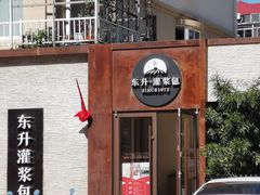 -东升灌浆包(辛庄街总店)