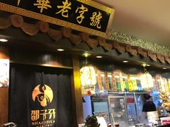 门面-邵子牙·中华老字号(定安路店)
