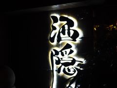 -Joy酒隐(西湖店)