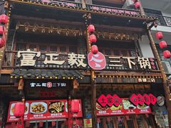 -富正毅三下锅连锁(三店)