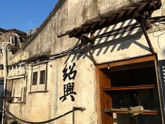 -绍兴书圣故里景区