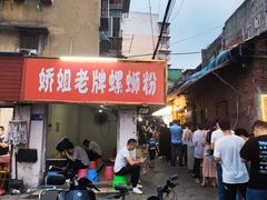 门面-娇姐老牌螺蛳粉(雅儒路店)