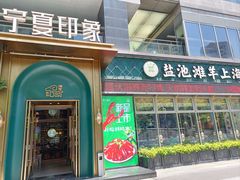 -清真·宁夏印象·盐池滩羊肉体验店(江宁路店)