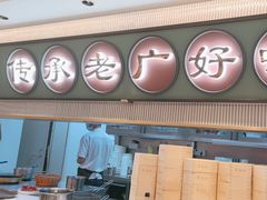 -粤来记·啫啫煲·点心(日月光店)