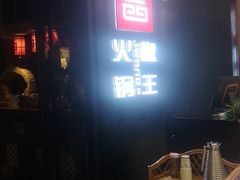 -椒王火锅(厚街万达店)
