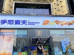 -手感麦夫(黄兴中路五一店)