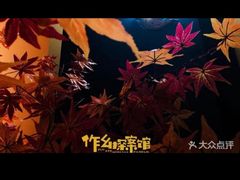 -作幺探案馆·剧本杀实景搜证