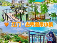 -江门古兜温泉小镇