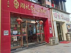 -姚记.周礼伤心凉粉(时代广场店)