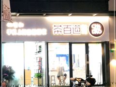 门面-茶百道(荣科路店)