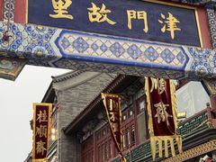 -古文化街旅游区