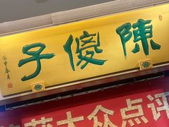门面-陈傻子餐厅(世纪都会店)