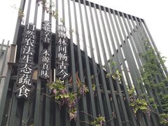 -纳地素食(石门公园店)