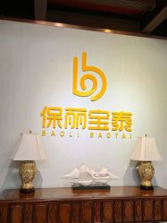 -保丽宝泰母婴护理院·月子中心·产康·中医(常州店)