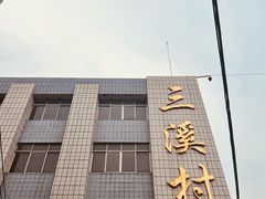-三溪村