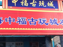 -中福古玩城(浙江中路店)
