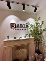 -美肌工坊皮肤管理