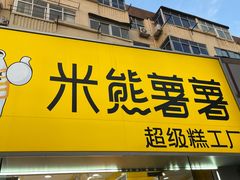 -米熊薯薯 超级糕工厂(富国街店)