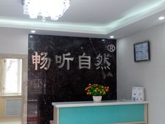-自然之声助听器·呼吸机(东风大街店)