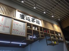 -隆延茶铺(学清路驹然店)