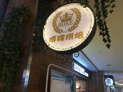 -BOKE博稞烘焙(天佑城店)