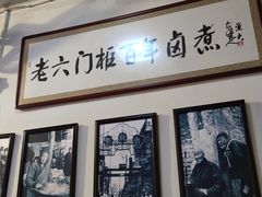 -六爷门框百年卤煮