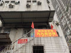 门面-九九豆花馆(解放碑步行街店)