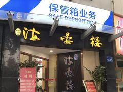 门面-岭南海晏楼(滨江东总店)