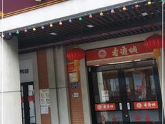 门面-老通城豆皮大王(吉庆街店)