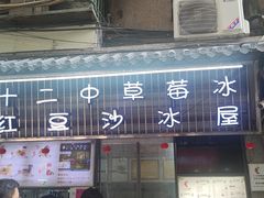 -十二中草莓冰·红豆沙冰屋(十二中店)