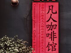-凡人&庄阿姨的辣(万寿亭店)