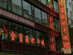 -清真军邺·金富苑肥牛(石坡街旗舰店)