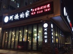 -郑阿姨的家·이모네·韩料&烤肉(武川路店)